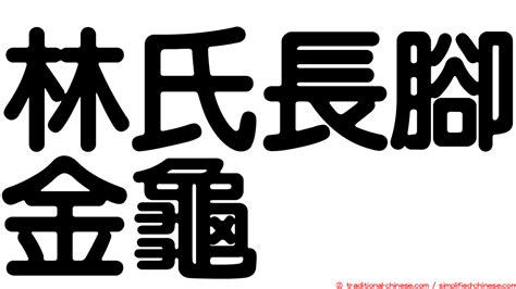 鄰角是什麼|< 鄰角 : ㄌㄧㄣˊ ㄐㄧㄠˇ >辭典檢視